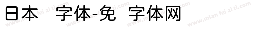日本 圆字体字体转换